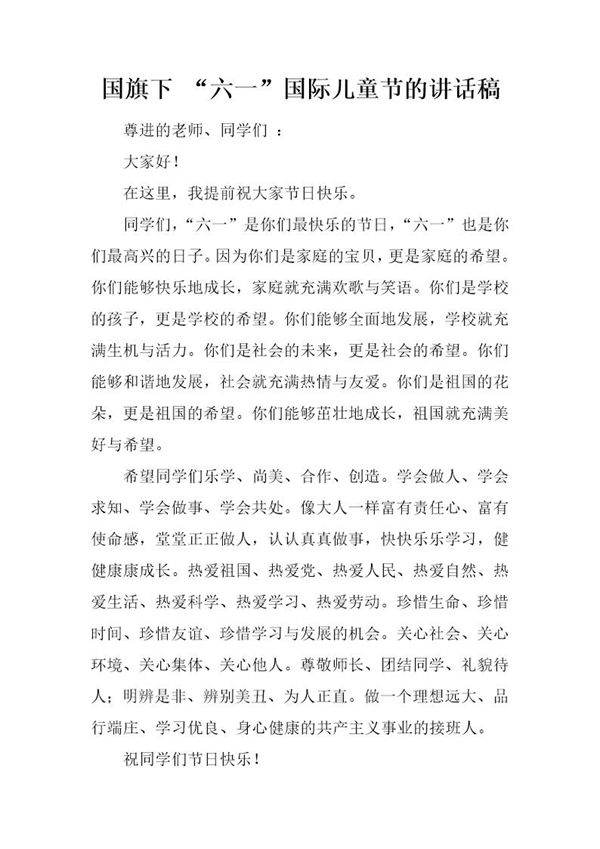 国旗下 六一国际儿童节的讲话稿