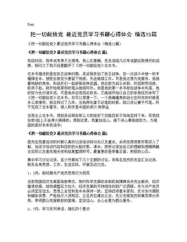 《把一切献给党》最近党员学习书籍心得体会(精选15篇)