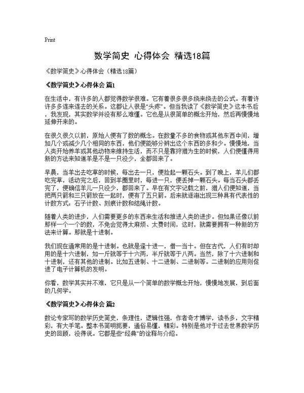 《数学简史》心得体会(精选18篇)