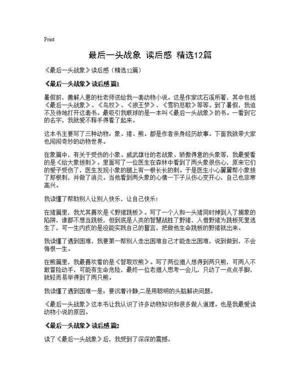 《最后一头战象》读后感(精选12篇)
