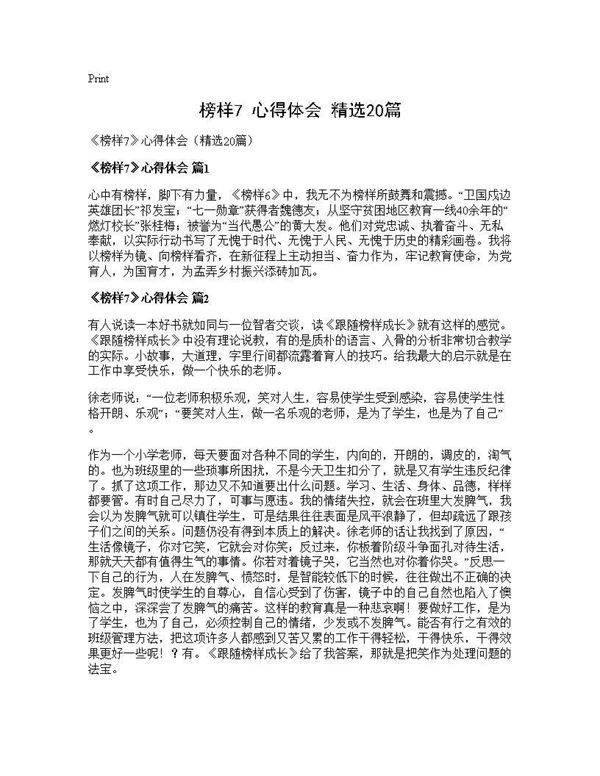 《榜样7》心得体会(精选20篇)