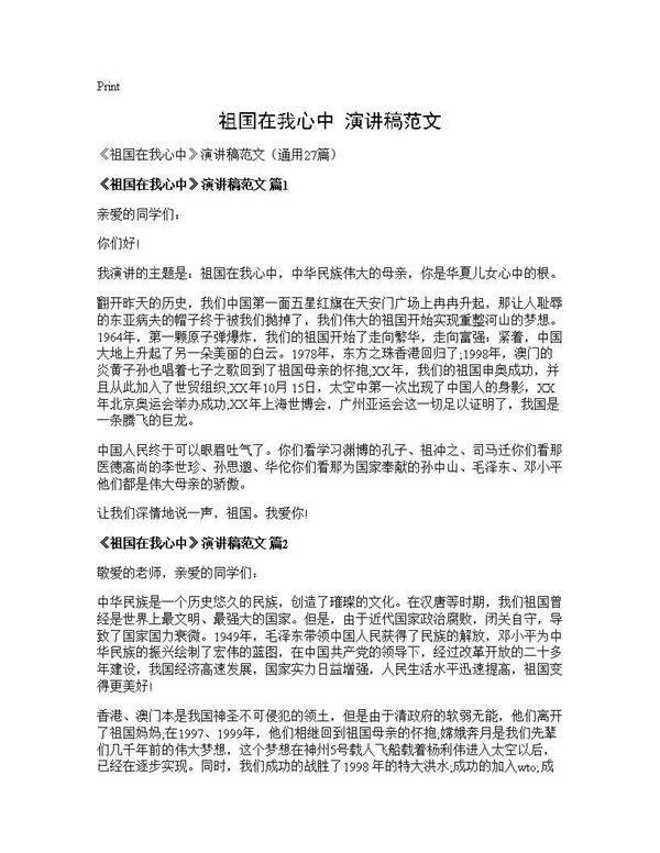 《祖国在我心中》演讲稿范文27篇