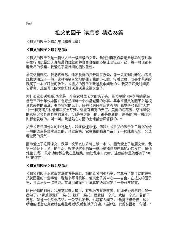 《祖父的园子》读后感(精选26篇)