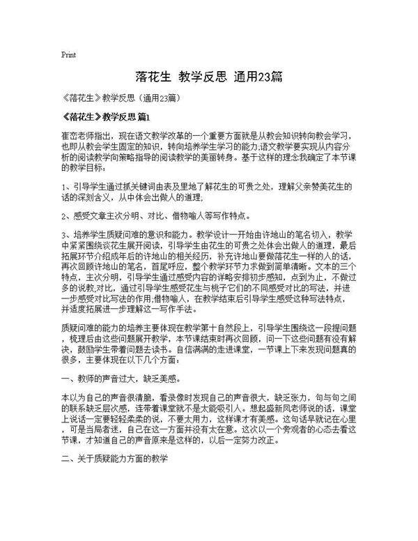 《落花生》教学反思(通用23篇)