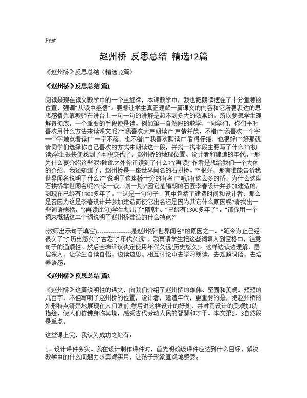 《赵州桥》反思总结(精选12篇)