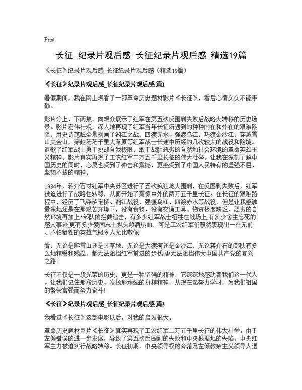 《长征》纪录片观后感 长征纪录片观后感(精选19篇)