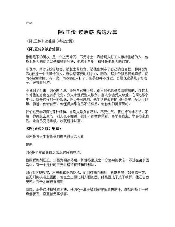《阿q正传》读后感(精选27篇)