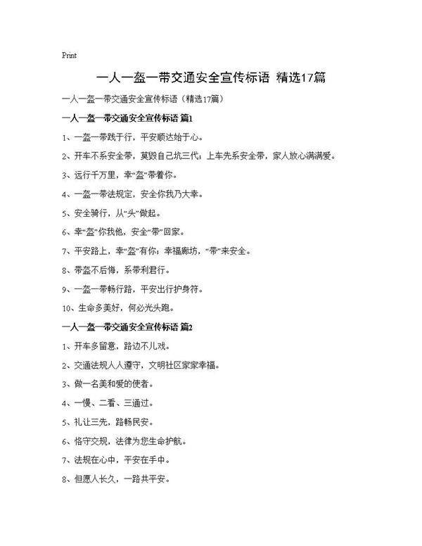 一人一盔一带交通安全宣传标语(精选17篇)