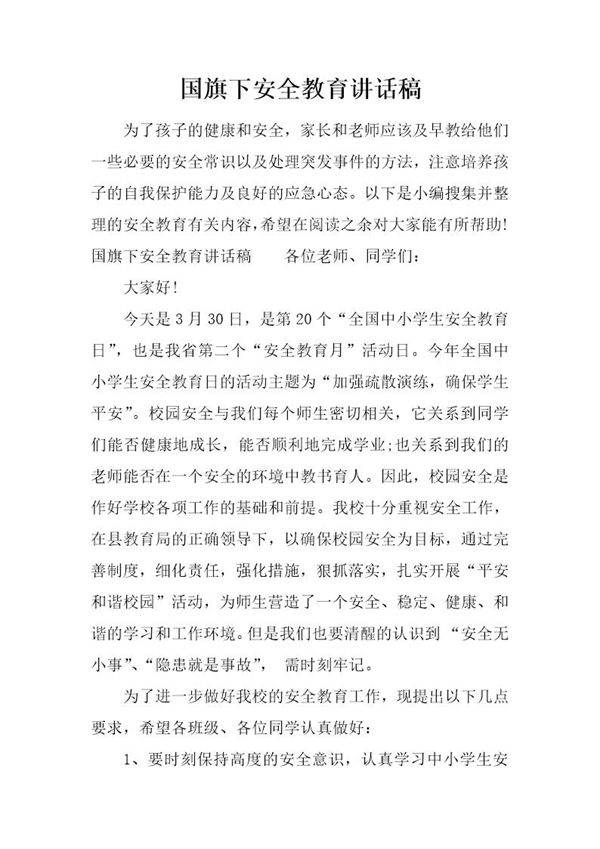 国旗下安全教育讲话稿