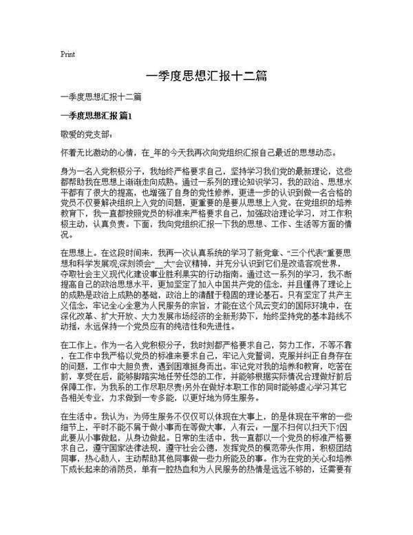 一季度思想汇报十二篇
