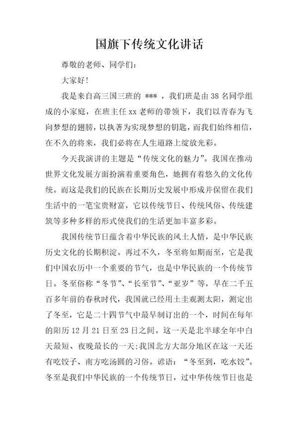 国旗下传统文化讲话