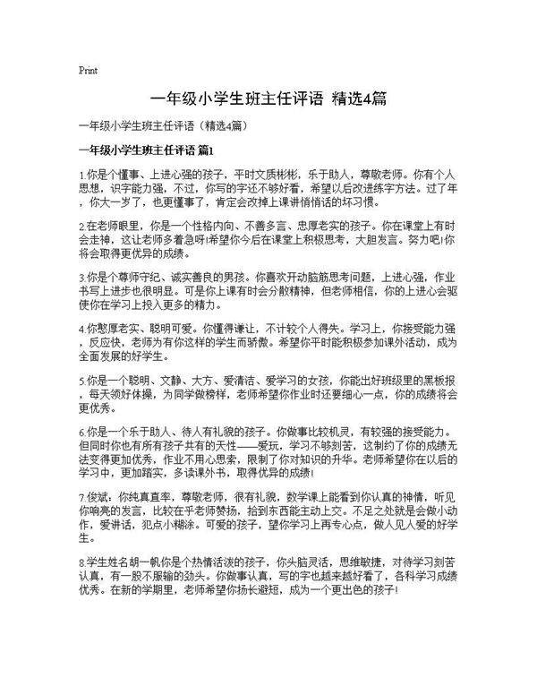 一年级小学生班主任评语(精选4篇)