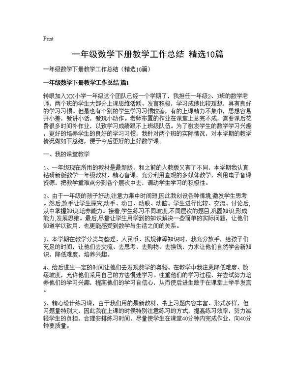 一年级数学下册教学工作总结(精选10篇)