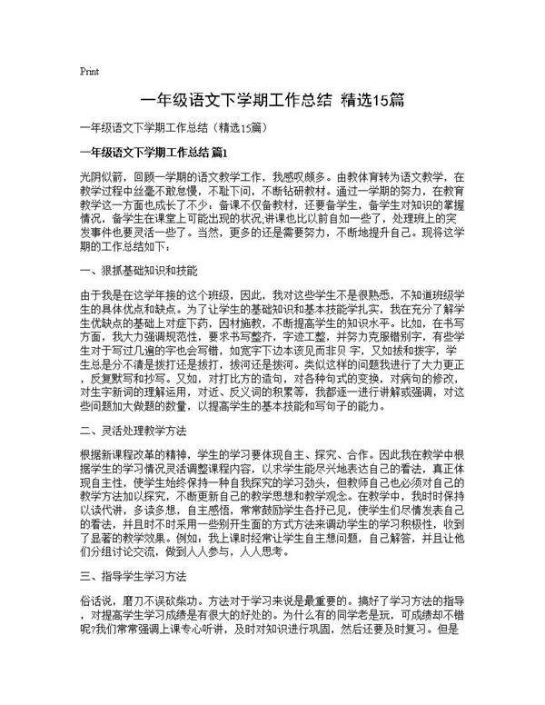 一年级语文下学期工作总结(精选15篇)