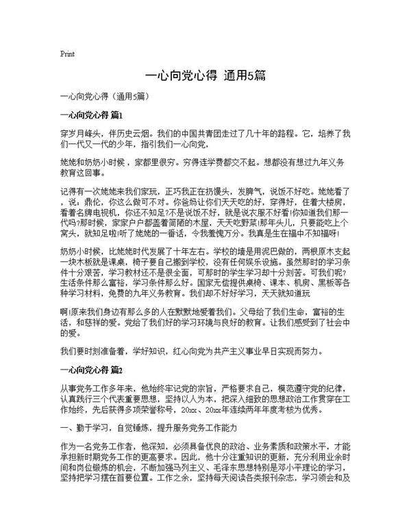 一心向党心得(通用5篇)