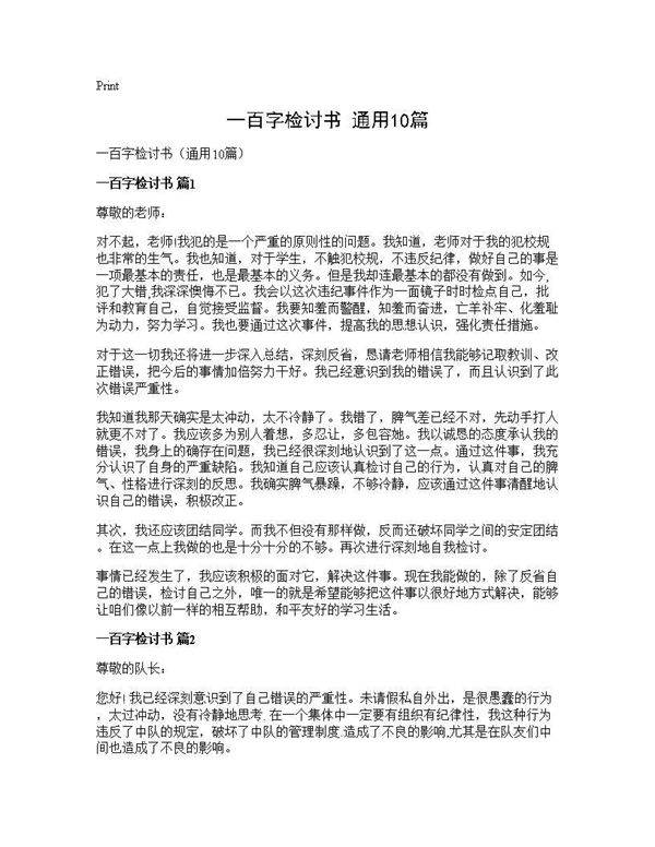 一百字检讨书(通用10篇)
