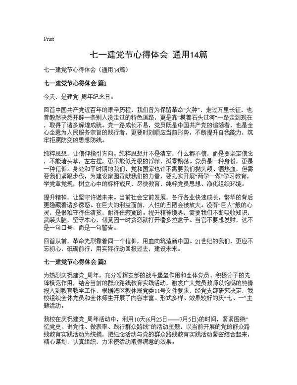 七一建党节心得体会(通用14篇)