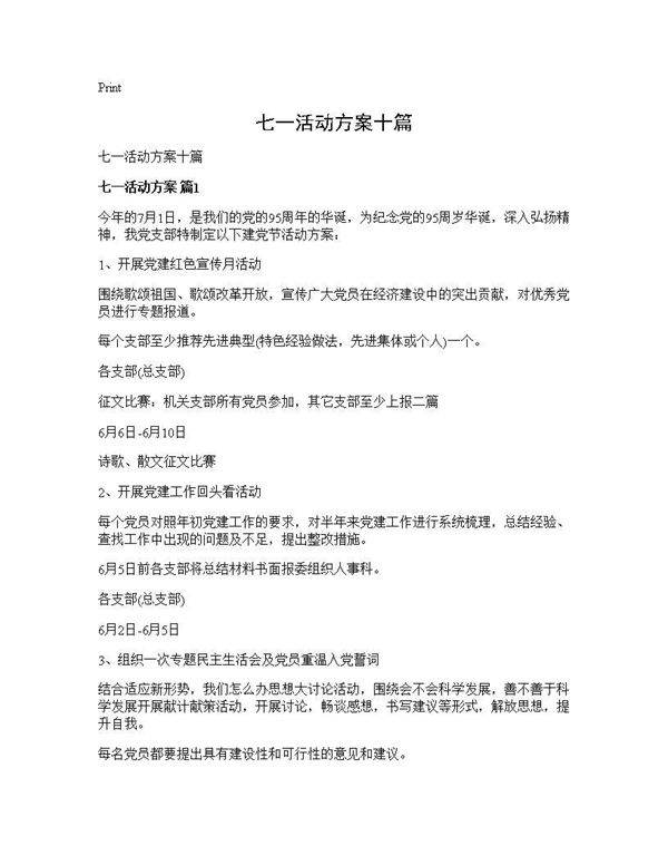 七一活动方案十篇