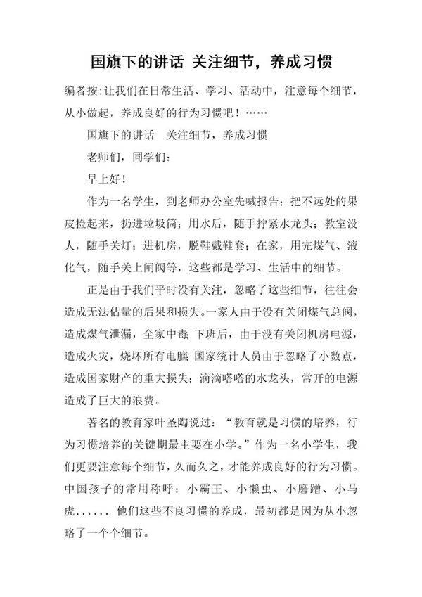 国旗下的讲话 关注细节,养成习惯