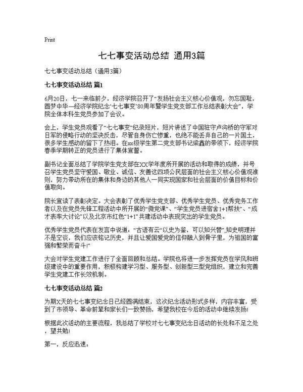 七七事变活动总结(通用3篇)