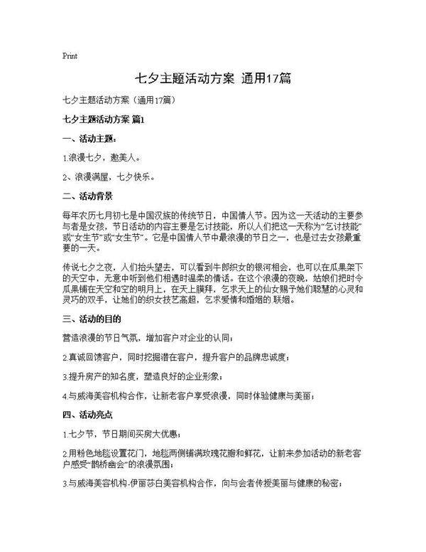 七夕主题活动方案(通用17篇)