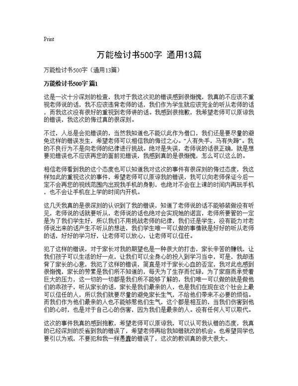 万能检讨书500字(通用13篇)
