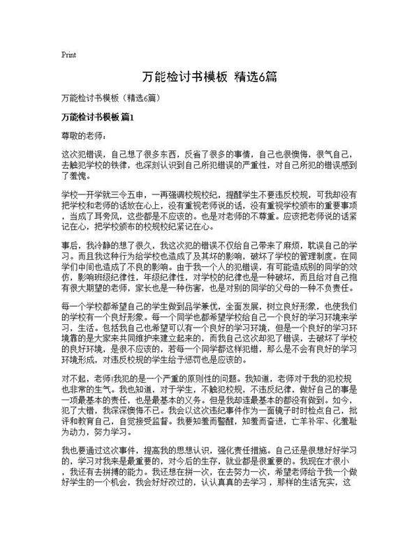 万能检讨书模板(精选6篇)