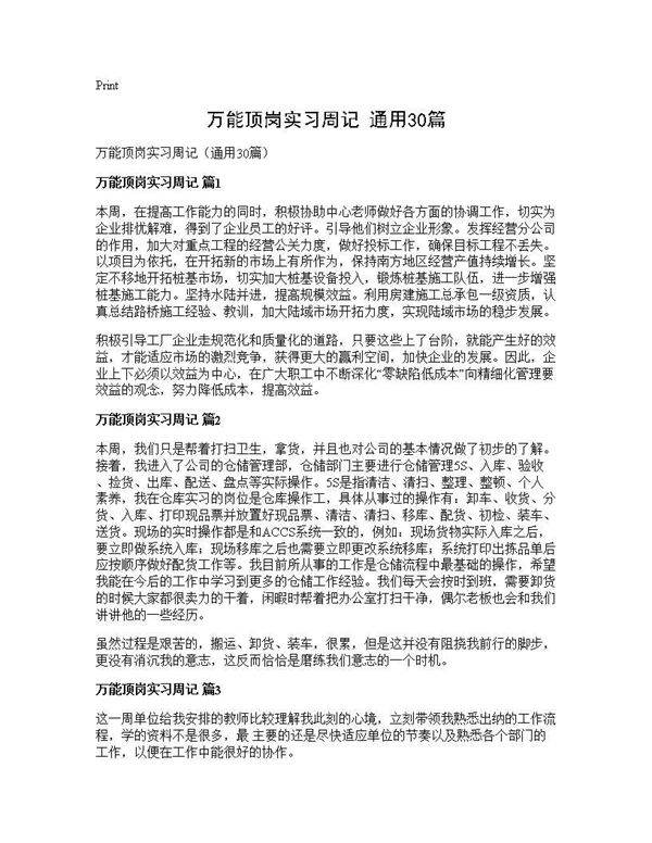 万能顶岗实习周记(通用30篇)