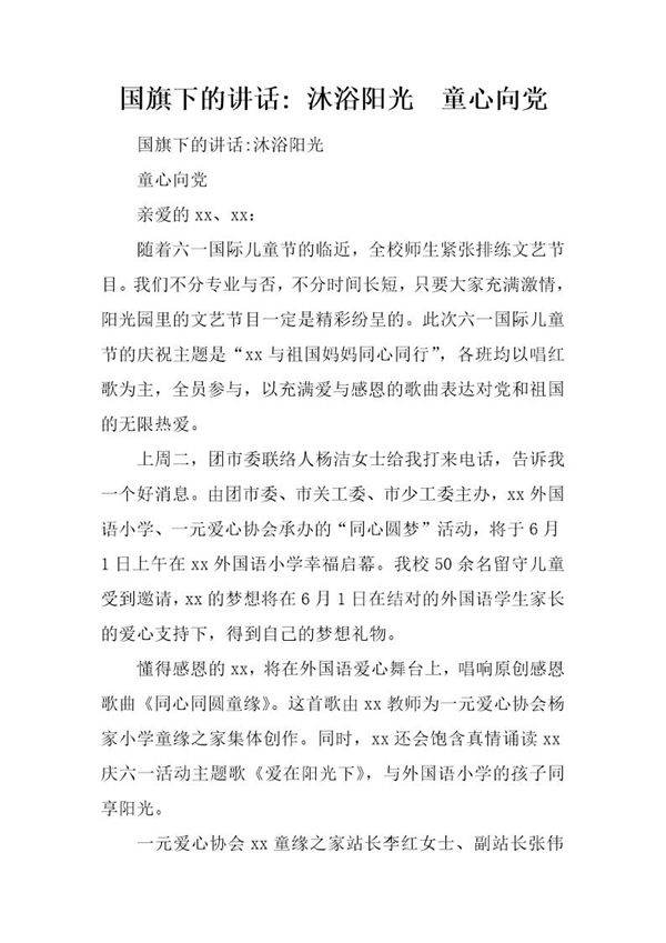 国旗下的讲话- 沐浴阳光 童心向党