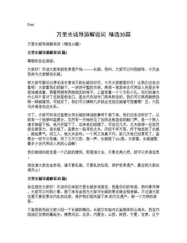 万里长城导游解说词(精选30篇)