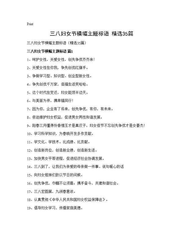 三八妇女节横幅主题标语(精选35篇)