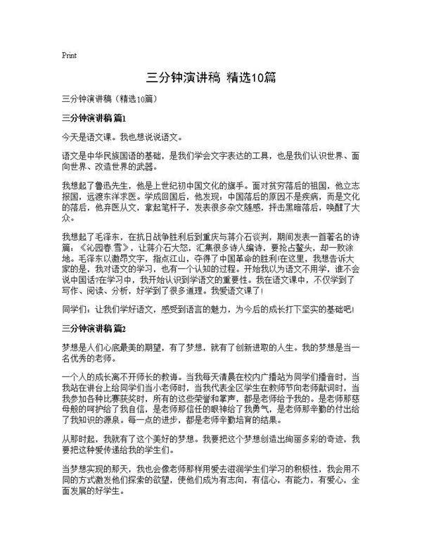 三分钟演讲稿(精选10篇)