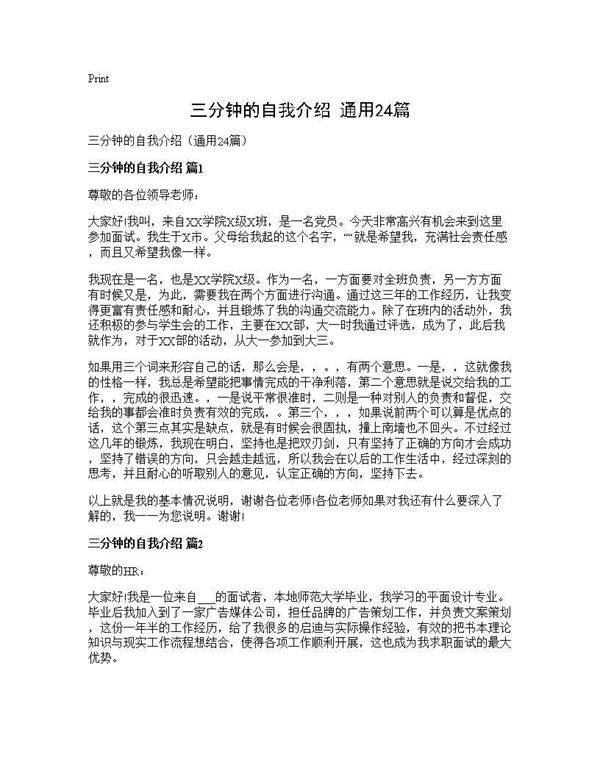 三分钟的自我介绍(通用24篇)