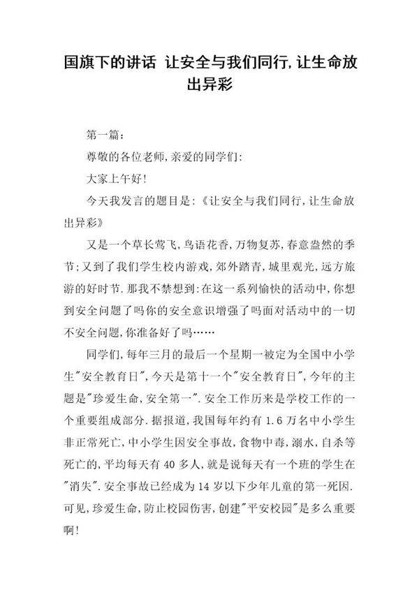 国旗下的讲话 让安全与我们同行,让生命放出异彩
