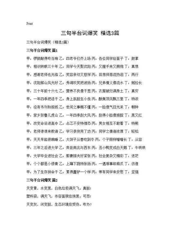 三句半台词爆笑(精选3篇)