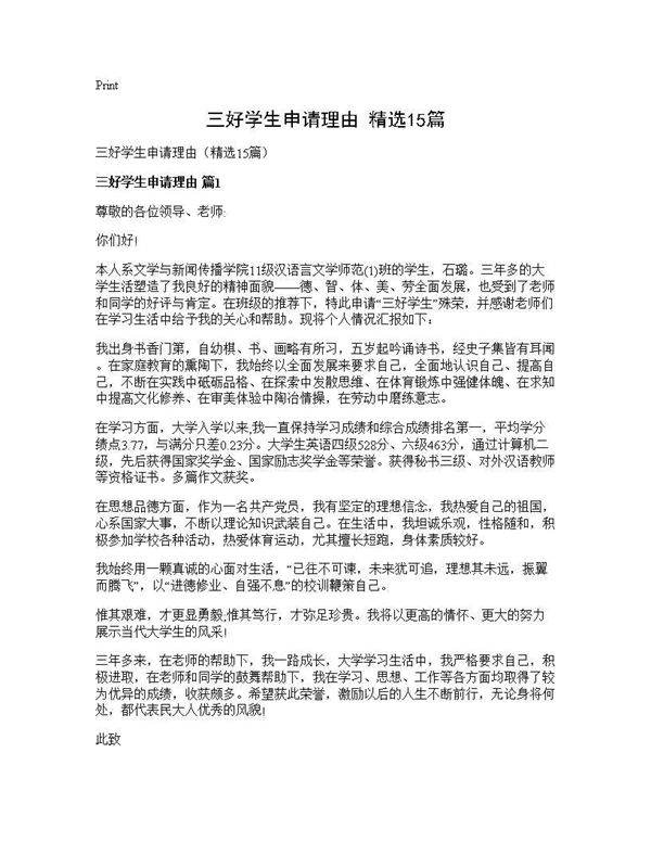 三好学生申请理由(精选15篇)