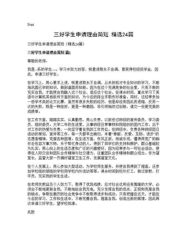 三好学生申请理由简短(精选24篇)