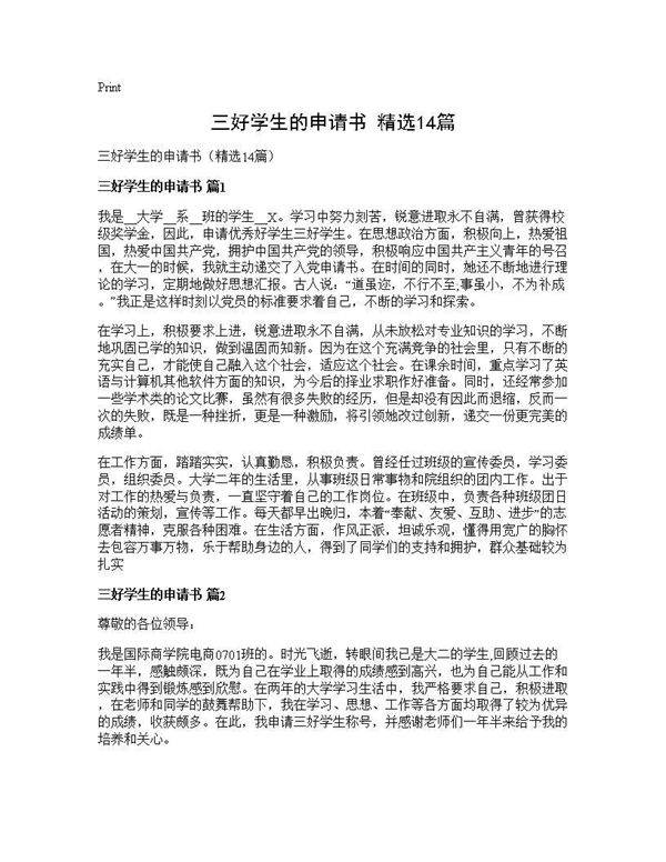 三好学生的申请书(精选14篇)
