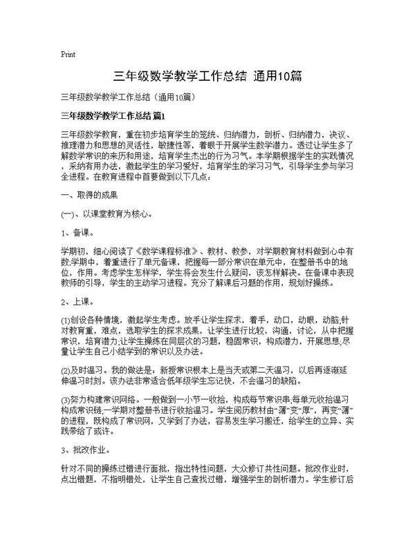 三年级数学教学工作总结(通用10篇)
