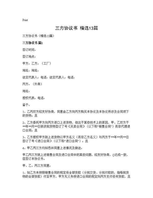 三方协议书(精选13篇)