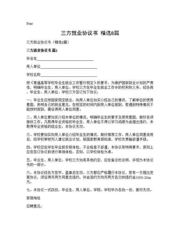 三方就业协议书(精选8篇)