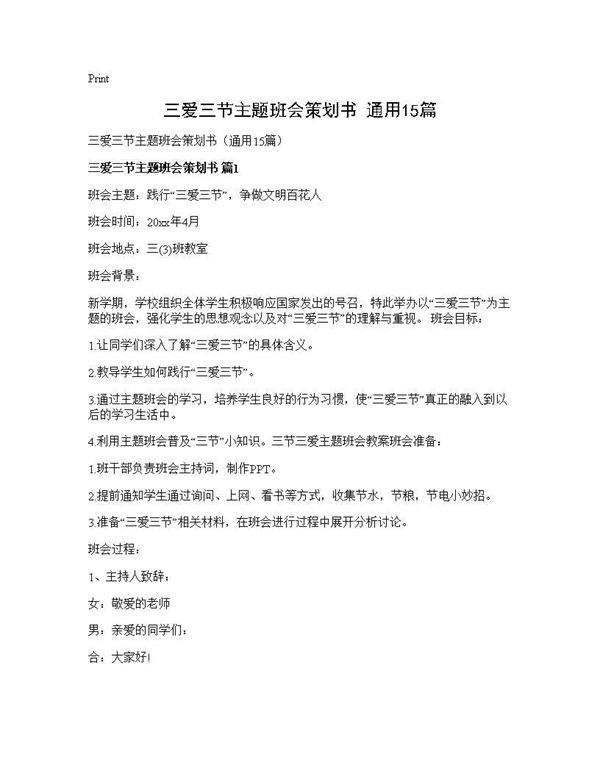 三爱三节主题班会策划书(通用15篇)