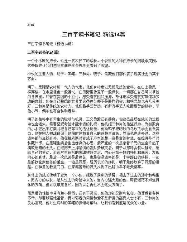 三百字读书笔记(精选14篇)