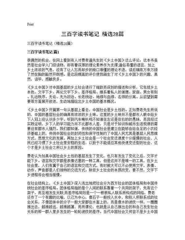 三百字读书笔记(精选28篇)