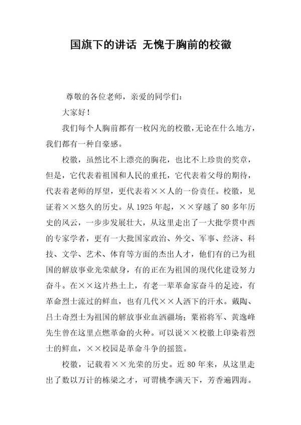 国旗下的讲话 无愧于胸前的校徽