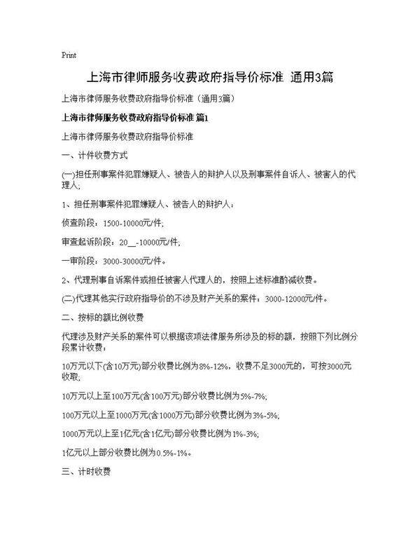 上海市律师服务收费政府指导价标准(通用3篇)