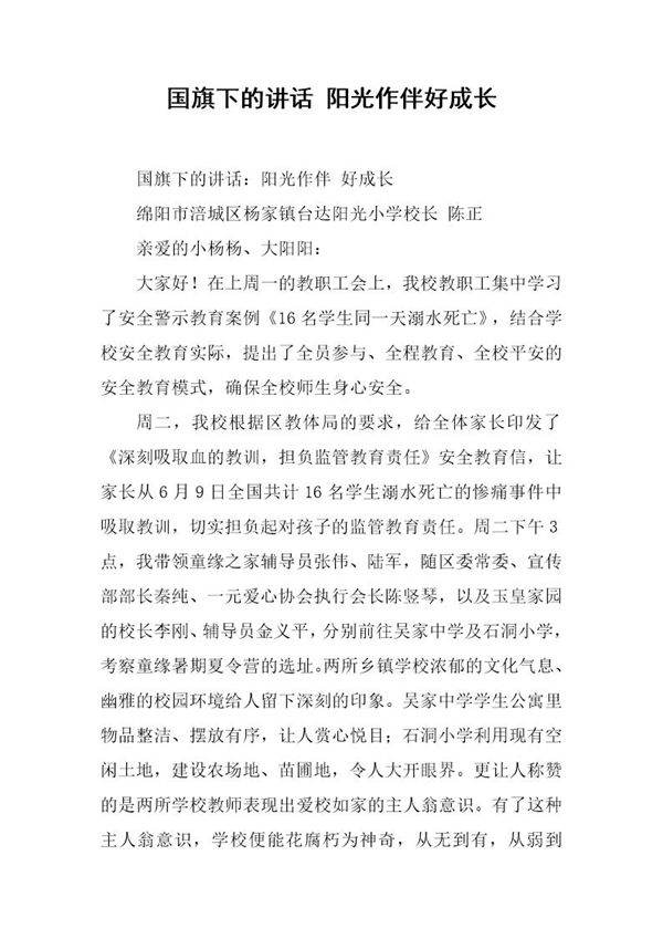 国旗下的讲话 阳光作伴好成长