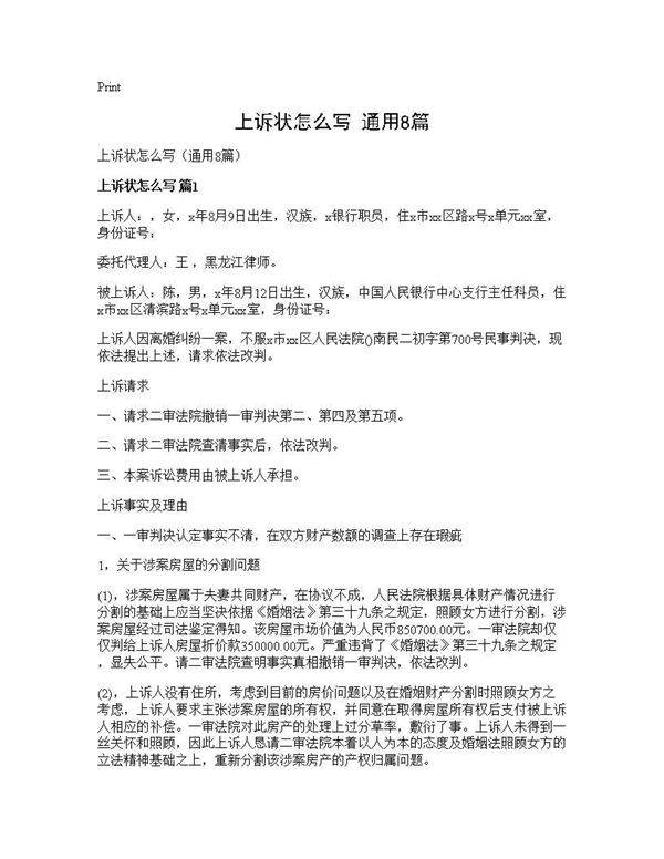 上诉状怎么写(通用8篇)