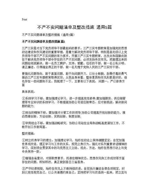 不严不实问题清单及整改措施(通用5篇)