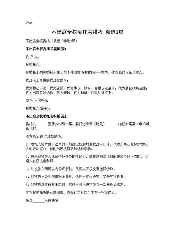 不出庭全权委托书模板(精选3篇)